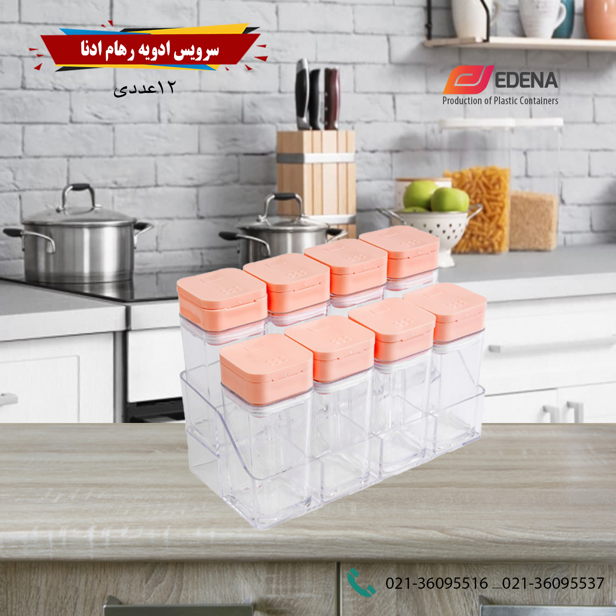 سرویس ادویه رهام ادنا