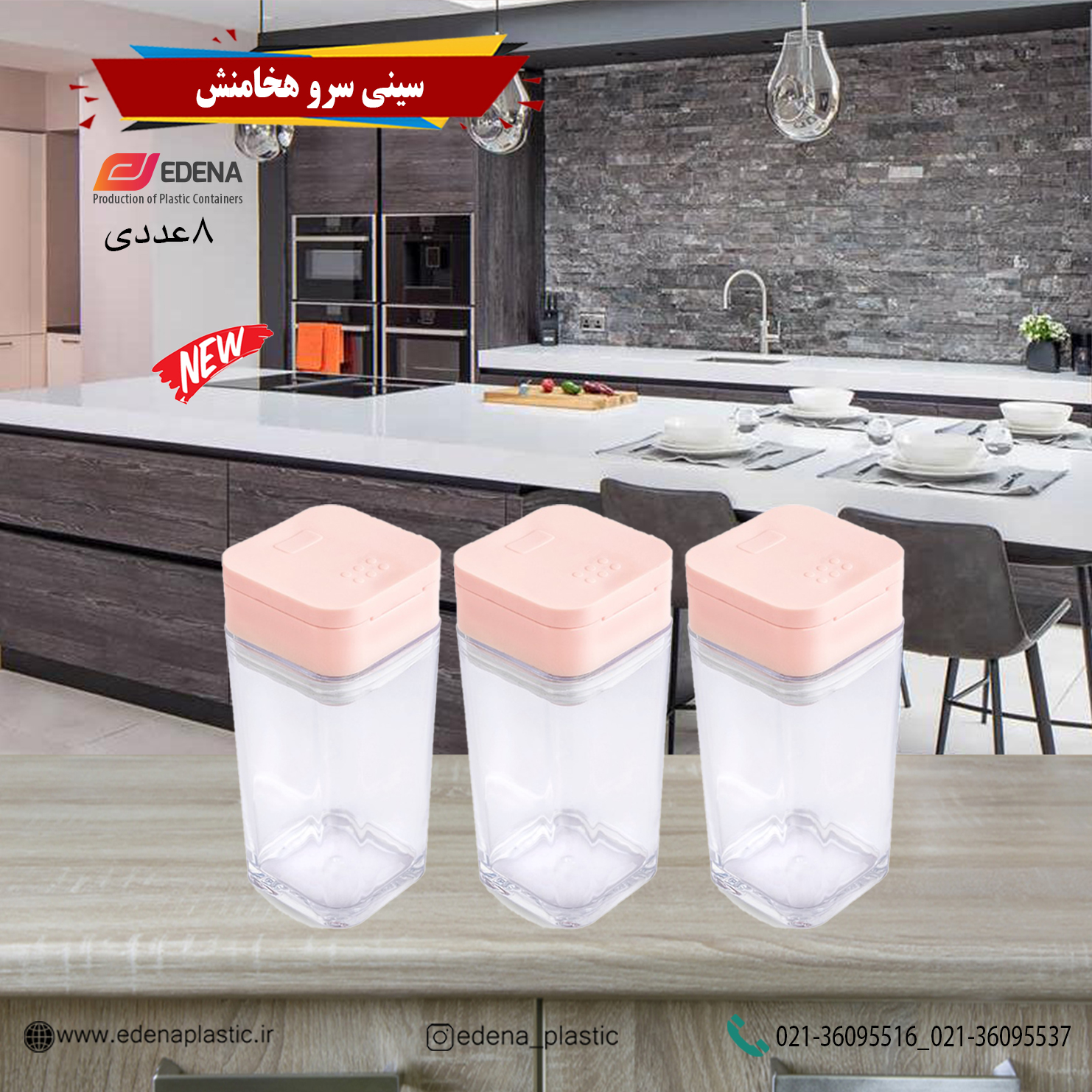 نمکدان 3عددی رهام ادنا