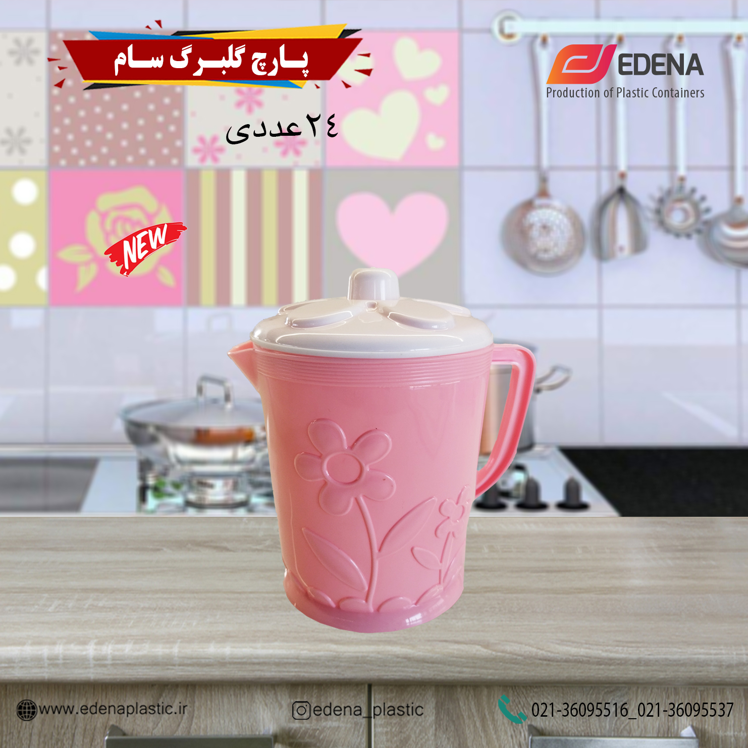 پارچ گلبرگ سام